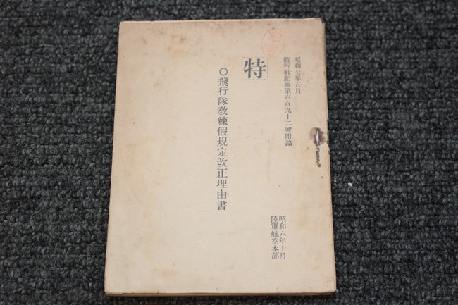 大阪店在庫の「飛行隊教練仮規定改正理由書」